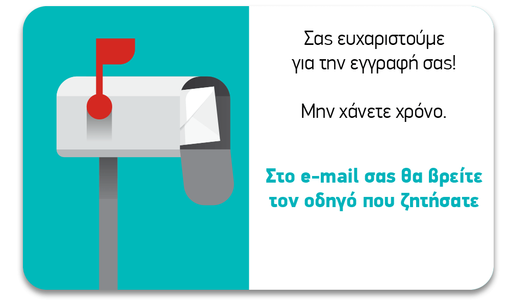 Βρείτε τον οδηγό marketing στο e-mail σας.